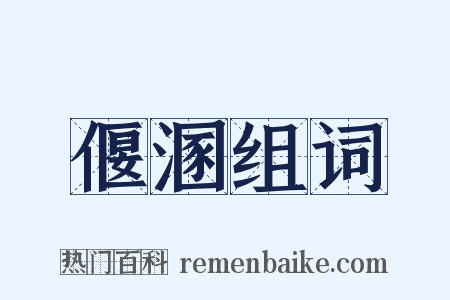 偃溷组词是什么意思的图片